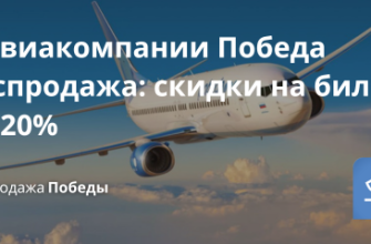 У авиакомпании Победа распродажа: скидки на билеты до 20%! Билеты из... - У авиакомпании Победа распродажа: скидки на билеты до 20%!