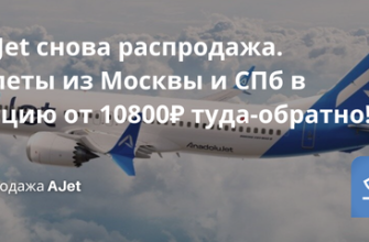 Билеты из... - У AJet снова распродажа. Билеты из Москвы и СПб в Турцию от 10800₽ туда-обратно!