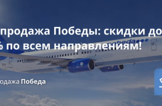Билеты из... - Распродажа Победы: скидки до 20% по всем направлениям
