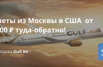 Билеты из... - Полеты из Москвы в США от 59800 ₽ туда-обратно!