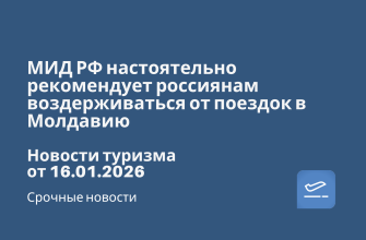 Билеты из... - МИД РФ настоятельно рекомендует россиянам воздерживаться от поездок в Молдавию. Новости туризма от 16.01.2026
