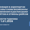 Новости - 12 января в аэропортах Москвы снова возможны изменения в расписании полётов и отмены рейсов. Новости туризма от 11.01.2026