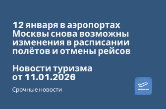 Новости - 12 января в аэропортах Москвы снова возможны изменения в расписании полётов и отмены рейсов. Новости туризма от 11.01.2026