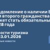 Новости - Уведомление о наличии ВНЖ или второго гражданства может стать обязательным с 2028 года. Новости туризма от 23.01.2026