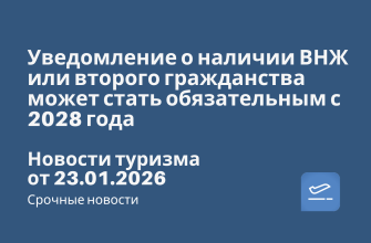 Новости - Уведомление о наличии ВНЖ или второго гражданства может стать обязательным с 2028 года. Новости туризма от 23.01.2026