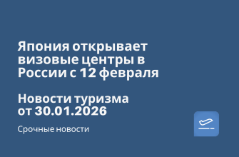 Новости - Япония открывает визовые центры в России с 12 февраля. Новости туризма от 30.01.2026
