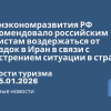 Новости - Минэкономразвития РФ рекомендовало российским туристам воздержаться от поездок в Иран в связи с обострением ситуации в стране. Новости туризма от 15.01.2026