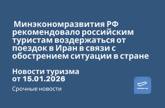 Новости - Минэкономразвития РФ рекомендовало российским туристам воздержаться от поездок в Иран в связи с обострением ситуации в стране. Новости туризма от 15.01.2026