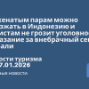 Новости - Неженатым парам можно въезжать в Индонезию и туристам не грозит уголовное наказание за внебрачный секс на Бали. Новости туризма от 17.01.2026