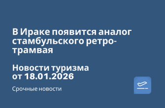 В Ираке появится аналог стамбульского ретро-трамвая. Новости туризма от 18.01.2026 Билеты из... - В Ираке появится аналог стамбульского ретро-трамвая. Новости туризма от 18.01.2026