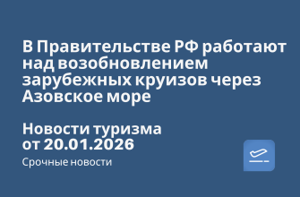 В Правительстве РФ работают над возобновлением зарубежных круизов через Азовское море. Новости туризма от 20.01.2026 Билеты из... - В Правительстве РФ работают над возобновлением зарубежных круизов через Азовское море. Новости туризма от 20.01.2026
