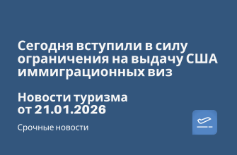 Сегодня вступили в силу ограничения на выдачу США иммиграционных виз. Новости туризма от 21.01.2026 Билеты из... - Сегодня вступили в силу ограничения на выдачу США иммиграционных виз. Новости туризма от 21.01.2026
