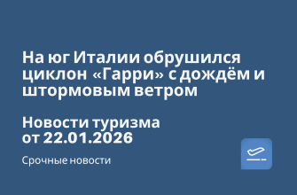 На юг Италии обрушился циклон «Гарри» с дождём и штормовым ветром. Новости туризма от 22.01.2026 Билеты из... - На юг Италии обрушился циклон «Гарри» с дождём и штормовым ветром. Новости туризма от 22.01.2026