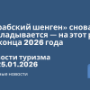 Новости - «Арабский шенген» снова откладывается — на этот раз до конца 2026 года. Новости туризма от 25.01.2026