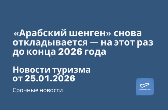 Новости - «Арабский шенген» снова откладывается — на этот раз до конца 2026 года. Новости туризма от 25.01.2026