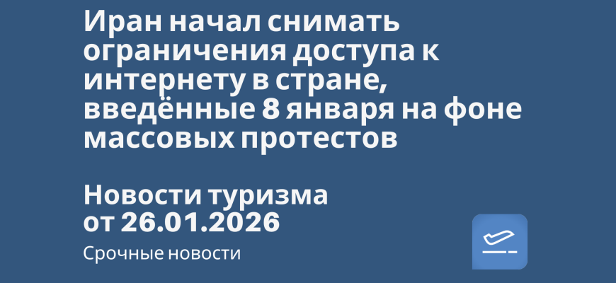 Новости - Иран начал снимать ограничения доступа к интернету в стране, введённые 8 января на фоне массовых протестов. Новости туризма от 26.01.2026