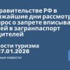 Новости - В Правительстве РФ в ближайшие дни рассмотрят вопрос о запрете вписывания детей в загранпаспорт родителей. Новости туризма от 27.01.2026