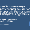 Новости - Власти Эстонии могут запретить гражданам России и Белоруссии без постоянного ВНЖ покупать недвижимость. Новости туризма от 29.01.2026