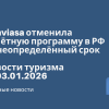 Билеты из... - Conviasa отменила полётную программу в РФ на неопределённый срок. Новости туризма от 03.01.2026