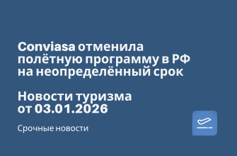 Conviasa отменила полётную программу в РФ на неопределённый срок. Новости туризма от 03.01.2026 Новости - Conviasa отменила полётную программу в РФ на неопределённый срок. Новости туризма от 03.01.2026
