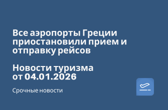 Новости - Все аэропорты Греции приостановили прием и отправку рейсов. Новости туризма от 04.01.2026