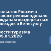 Новости - Посольство России в Каракасе рекомендовало гражданам воздержаться от поездок в Венесуэлу. Новости туризма от 05.01.2026