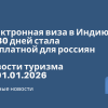 Личный опыт - Электронная виза в Индию на 30 дней стала бесплатной для россиян. Новости туризма от 01.01.2016