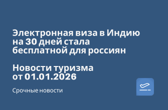 Электронная виза в Индию на 30 дней стала бесплатной для россиян. Новости туризма от 01.01.2016 Новости - Электронная виза в Индию на 30 дней стала бесплатной для россиян. Новости туризма от 01.01.2016