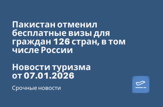 Новости - Пакистан отменил бесплатные визы для граждан 126 стран, в том числе России. Новости туризма от 07.01.2026