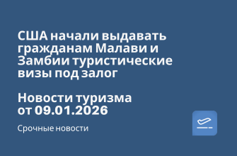 США начали выдавать гражданам Малави и Замбии туристические визы под залог. Новости туризма от 09.01.2026 Новости - США начали выдавать гражданам Малави и Замбии туристические визы под залог. Новости туризма от 09.01.2026