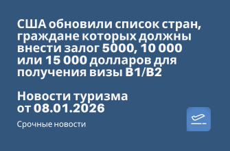 Новости - США обновили список стран, граждане которых должны внести залог 5000, 10 000 или 15 000 долларов для получения визы B1/B2. Новости туризма от 08.01.2026