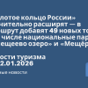 Новости - «Золотое кольцо России» значительно расширят — в маршрут добавят 49 новых точек, в том числе национальные парки «Плещеево озеро» и «Мещёра». Новости туризма от 12.01.2026