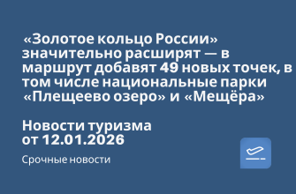 Новости - «Золотое кольцо России» значительно расширят — в маршрут добавят 49 новых точек, в том числе национальные парки «Плещеево озеро» и «Мещёра». Новости туризма от 12.01.2026