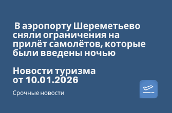 Билеты из... - В аэропорту Шереметьево сняли ограничения на прилёт самолётов, которые были введены ночью. Новости туризма от 10.01.2026