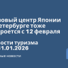 Новости - Визовый центр Японии в Петербурге тоже откроется с 12 февраля. Новости туризма от 31.01.2026