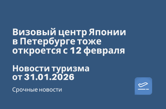 Новости - Визовый центр Японии в Петербурге тоже откроется с 12 февраля. Новости туризма от 31.01.2026
