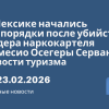 Новости - В Мексике начались беспорядки после убийства лидера наркокартеля Немесио Осегеры Сервантеса. Новости туризма от 23.02.2026
