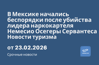 Личный опыт, Новости - В Мексике начались беспорядки после убийства лидера наркокартеля Немесио Осегеры Сервантеса. Новости туризма от 23.02.2026