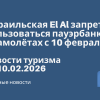 Новости - Израильская El Al запретила пользоваться пауэрбанками в самолётах с 10 февраля. Новости туризма от 10.02.2026