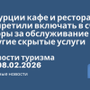 Личный опыт - В Турции кафе и ресторанам запретили включать в счёт сборы за обслуживание и другие скрытые услуги. Новости туризма от 08.02.2026