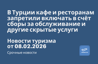 Новости - В Турции кафе и ресторанам запретили включать в счёт сборы за обслуживание и другие скрытые услуги. Новости туризма от 08.02.2026
