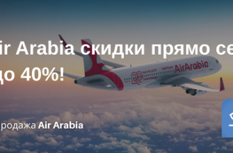 Билеты из... - У Air Arabia скидки прямо сейчас — до 40%