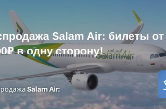 Билеты из... - Распродажа Salam Air: билеты от 2000 ₽ в одну сторону!