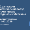 Новости - РЖД запускает туристический поезд «Космические выходные» из Москвы. Новости туризма от 01.02.2026