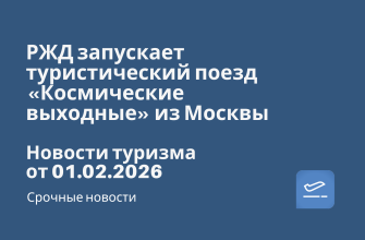 Новости - РЖД запускает туристический поезд «Космические выходные» из Москвы. Новости туризма от 01.02.2026