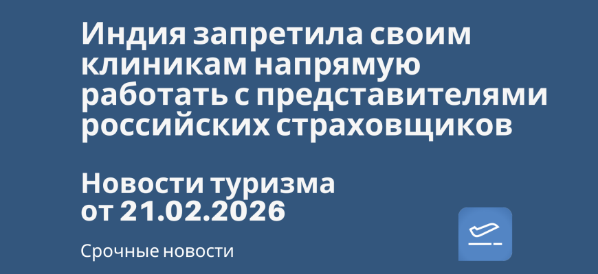 Новости - Индия запретила своим клиникам напрямую работать с представителями российских страховщиков. Новости туризма от 21.02.2026