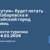 Новости - «Якутия» будет летать из Хабаровска в китайский город Далянь. Новости туризма от 04.02.2026