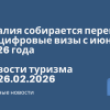 Новости - Италия собирается перейти на цифровые визы с июня 2026 года. Новости туризма от 26.02.2026