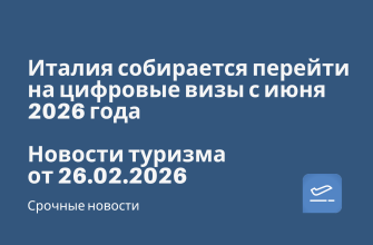 Новости - Италия собирается перейти на цифровые визы с июня 2026 года. Новости туризма от 26.02.2026