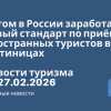 Новости - Летом в России заработает новый стандарт по приёму иностранных туристов в гостиницах. Новости туризма от 27.02.2026